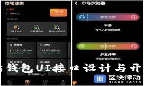 以太坊钱包UI接口设计与开发指南