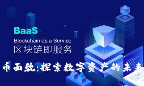 数字货币面貌：探索数字资产的未来与现状