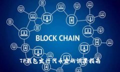 TP钱包发行代币后的设置指南