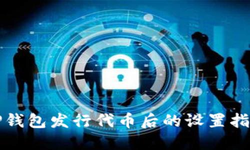 TP钱包发行代币后的设置指南