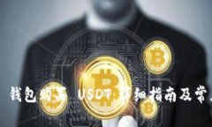 如何在 TP 钱包购买 USDT：详细指南及常见问题解