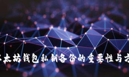  以太坊钱包私钥备份的重要性与方法