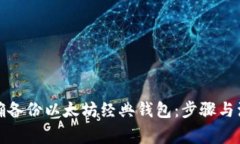 如何正确备份以太坊经典钱包：步骤与注意事项