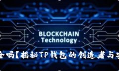 TP钱包安全吗？揭秘TP钱包的创造者与安全性分析