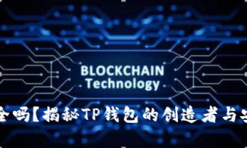 TP钱包安全吗？揭秘TP钱包的创造者与安全性分析