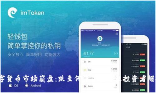 数字货币市场崩盘：跌至何价位将导致投资者爆仓？