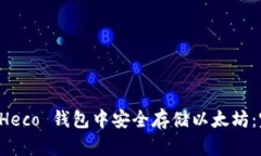 如何在 Heco 钱包中安全存储以太坊：完整指南