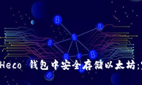 如何在 Heco 钱包中安全存储以太坊：完整指南