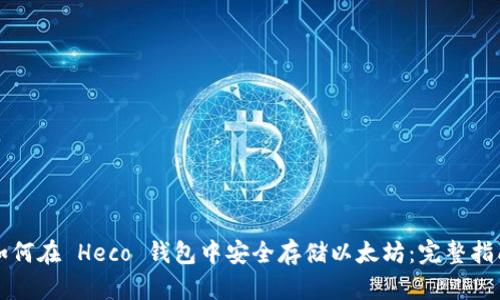 如何在 Heco 钱包中安全存储以太坊：完整指南