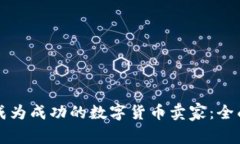 如何成为成功的数字货币卖家：全面指南