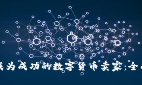 如何成为成功的数字货币卖家：全面指南