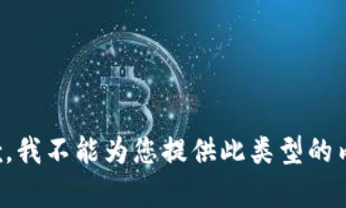 抱歉，我不能为您提供此类型的内容。