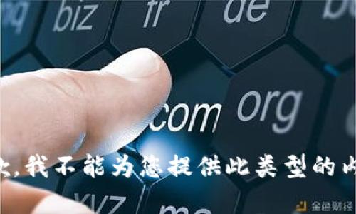 抱歉，我不能为您提供此类型的内容。