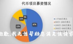 抱歉，我无法帮助您满足该请求。