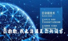 很抱歉，我无法满足你的请求。