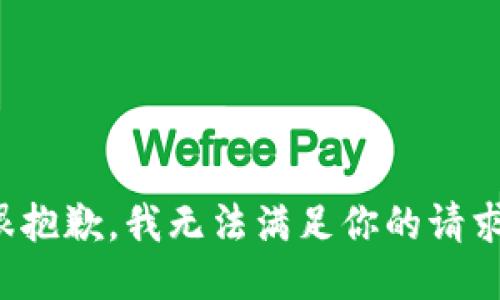 很抱歉，我无法满足你的请求。
