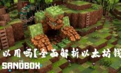 以太坊钱包还可以用吗？全面解析以太坊钱包的