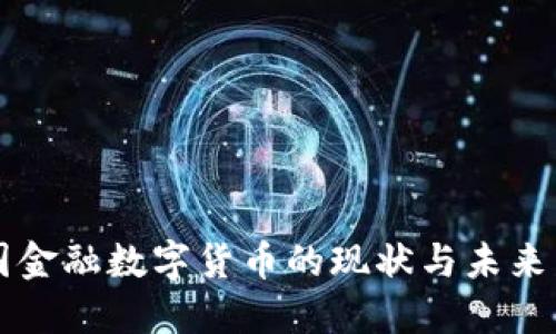 中国金融数字货币的现状与未来发展