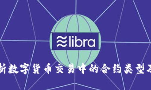 全面解析数字货币交易中的合约类型及其应用