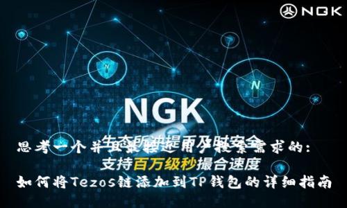 思考一个并且最接近用户搜索需求的:

如何将Tezos链添加到TP钱包的详细指南