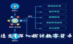 数字货币能否透支？深入探讨数字货币的信用与
