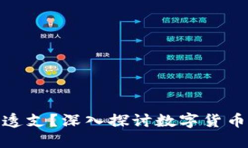 数字货币能否透支？深入探讨数字货币的信用与风险