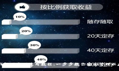 以太坊钱包下载及使用教程：一步步教你安全管理以太坊资产