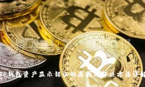 TP钱包资产显示错误的原因与解决方法详解