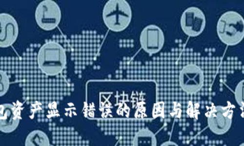 TP钱包资产显示错误的原因与解决方法详解