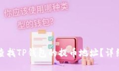 如何查找TP钱包的提币地址？详细指南