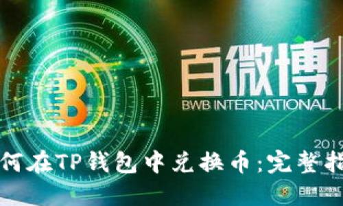 如何在TP钱包中兑换币：完整指南