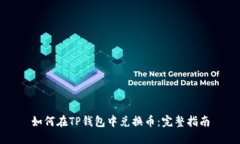 如何在TP钱包中兑换币：完整指南