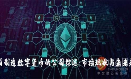 美国制造数字货币的公司综述：市场现状与未来趋势