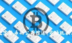 美国制造数字货币的公司综述：市场现状与未来