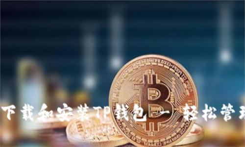 完整指南：如何下载和安装TP钱包 - 轻松管理你的数字资产