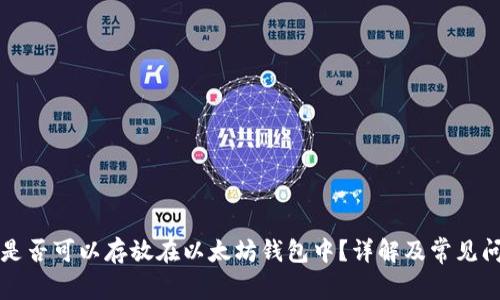 门罗币是否可以存放在以太坊钱包中？详解及常见问题解答
