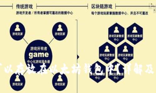 门罗币是否可以存放在以太坊钱包中？详解及常见问题解答