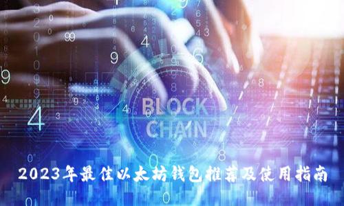 2023年最佳以太坊钱包推荐及使用指南