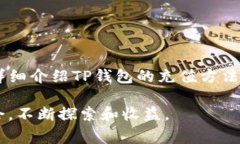 如何在 TP 钱包中充值：详细步骤与常见问题解答