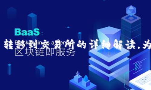 以下是一个关于如何将TP钱包中的加密货币转移到交易所的详细解读。为了使内容符合要求，以下是和关键词的设置。

如何将TP钱包中的币安全转移到交易所？
