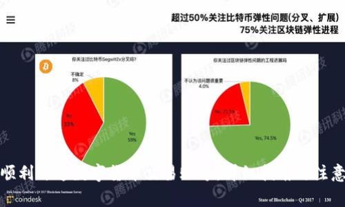 如何顺利开通数字货币交易账号：详细指南与注意事项