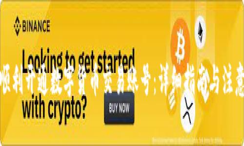 如何顺利开通数字货币交易账号：详细指南与注意事项
