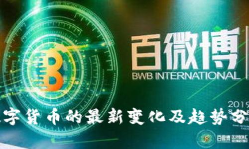 数字货币的最新变化及趋势分析