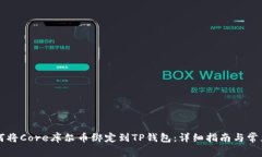 ### 如何将Core库尔币绑定到TP钱包：详细指南与常