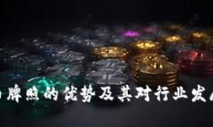 数字货币牌照的优势及其对行业发展的影响