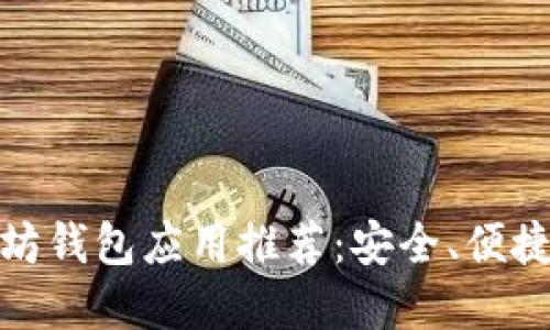 最好的以太坊钱包应用推荐：安全、便捷与功能齐全