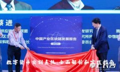 数字货币交割系统：全面解析和实践指南