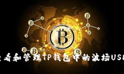 如何查看和管理TP钱包中的波场USDT余额