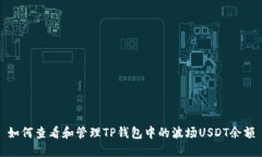 如何查看和管理TP钱包中的波场USDT余额