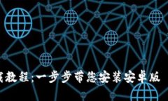 TP钱包下载教程：一步步带您安装安卓版 TP Wall
